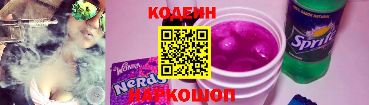 Кодеин напиток Lean (лин)  Codein Purple Drank  наркотики  Вход с VPN  Калач-на-Дону 
